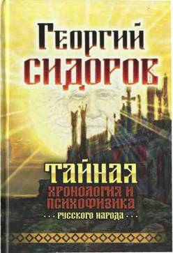 Сидоров Георгий - Тайная хронология и психофизика русского народа