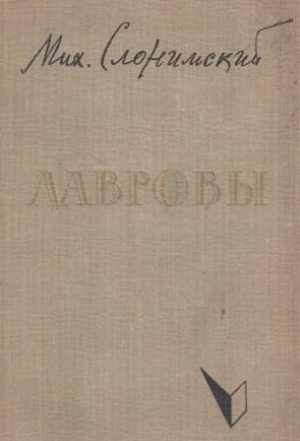 Слонимский Михаил - Лавровы