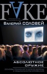 Соловей Валерий - Абсолютное оружие. Основы психологической войны и медиаманипулирования