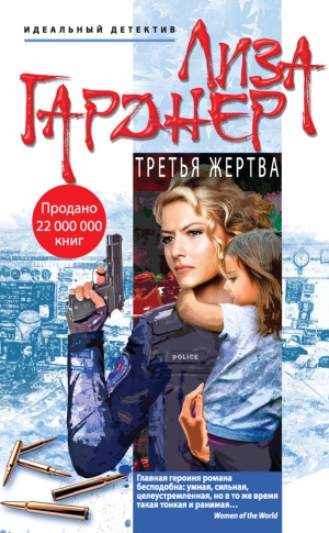 Гарднер Лиза - Третья жертва