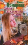 Комарова Ирина - Самый дождливый октябрь