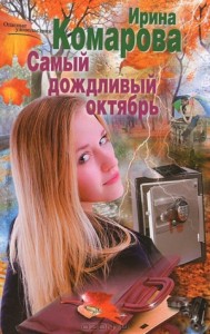 Самый дождливый октябрь