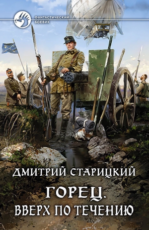 Старицкий Дмитрий - Вверх по течению