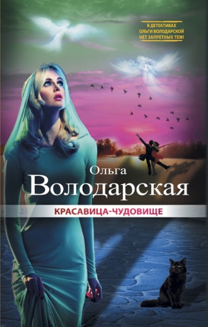 Володарская Ольга - Красавица-чудовище