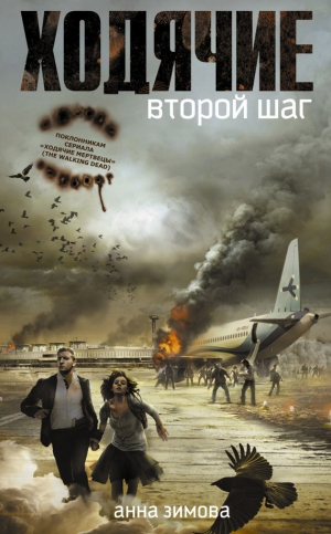 Зимова Анна - Ходячие. Второй шаг