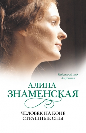 Знаменская Алина - Рябиновый мед. Августина. Часть 3, 4. Человек на коне. Страшные сны