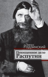 Похищенное дело. Распутин