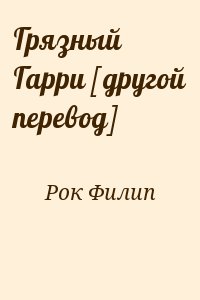Рок Филип - Грязный Гарри [другой перевод]