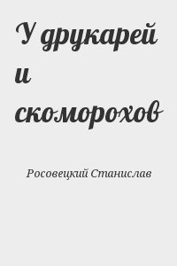 cкачать книгу Станислав Росовецкий У друкарей и скоморохов