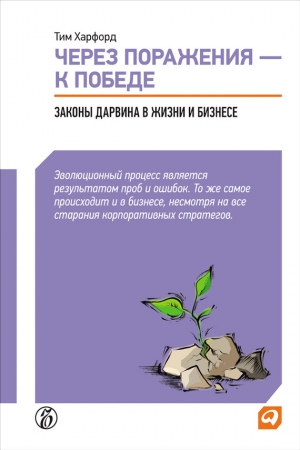 Харфорд Тим - Через поражения – к победе. Законы Дарвина в жизни и бизнесе