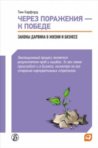 Через поражения – к победе. Законы Дарвина в жизни и бизнесе