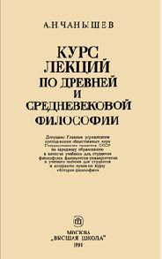 Чанышев Арсений - Курс лекций по древней и средневековой философии