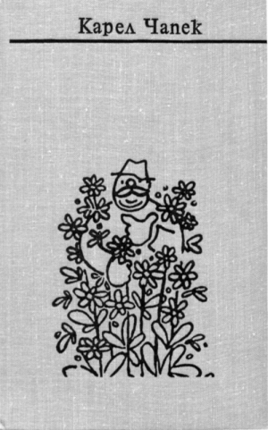 cкачать книгу Карел Чапек Чапек. Собрание сочинений в семи томах. Том 6. Рассказы, очерки, сказки