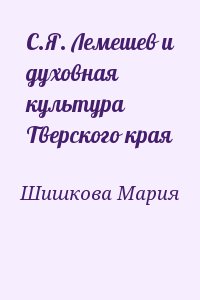 Шишкова Мария - С.Я. Лемешев и духовная культура Тверского края