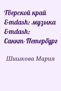 Шишкова Мария - Тверской край — музыка — Санкт-Петербург