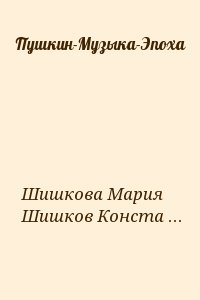 Шишкова Мария, Шишков Константин - Пушкин-Музыка-Эпоха