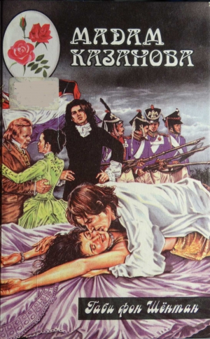 cкачать книгу Габи Шёнтан Мадам Казанова