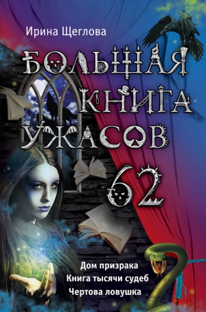 Щеглова Ирина - Большая книга ужасов – 62 (сборник)