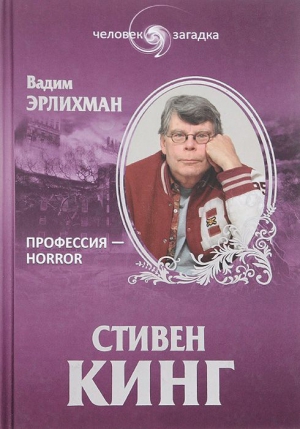 Эрлихман Вадим - Стивен Кинг