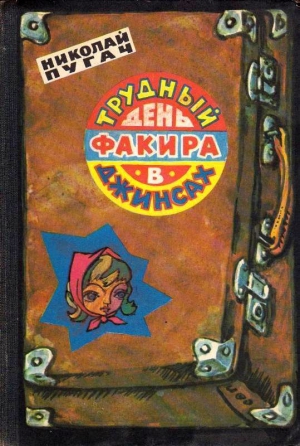 Пугач Николая - Трудный день факира в джинсах