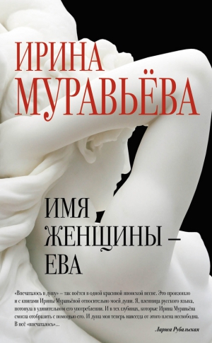 Муравьева Ирина - Имя женщины – Ева