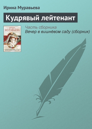 Муравьева Ирина - Кудрявый лейтенант