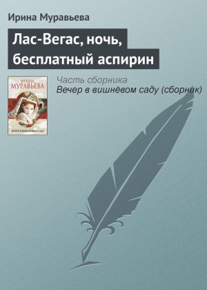 Муравьева Ирина - Лас-Вегас, ночь, бесплатный аспирин