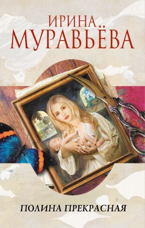 Муравьева Ирина - Полина Прекрасная (сборник)