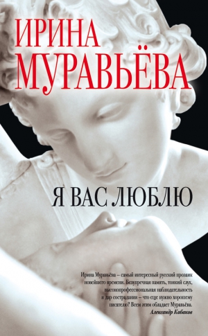 Муравьева Ирина - Я вас люблю