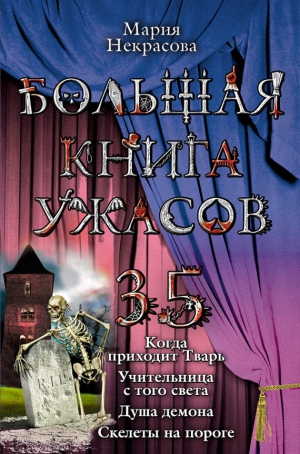 Некрасова Мария - Большая книга ужасов – 35