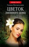 Нигматулина Галина - Цветок змеиного дома