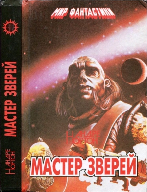 Нортон Андрэ - Мастер зверей. Бог грома. Бархатные тени