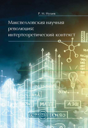 Нугаев Ринат - Максвелловская научная революция