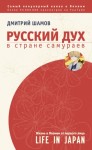 Шамов Дмитрий - Русский дух в стране самураев. Жизнь в Японии от первого лица