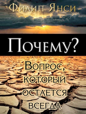 Янси Филип - Почему? Вопрос, который остается всегда
