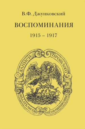 Джунковский Владимир - Воспоминания (1915–1917). Том 3