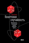 Жизан Николя - Квантовая случайность. Нелокальность, телепортация и другие квантовые чудеса