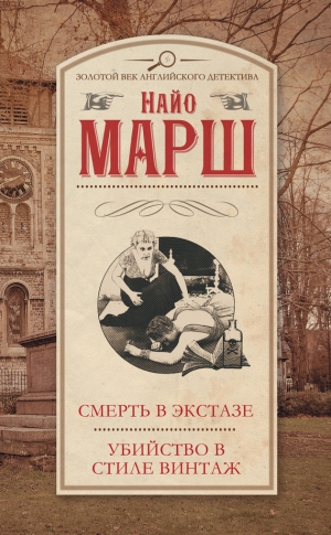 Марш Найо - Смерть в экстазе. Убийство в стиле винтаж