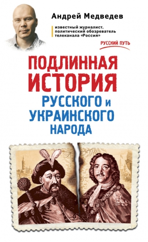 Медведев Андрей - Подлинная история русского и украинского народа