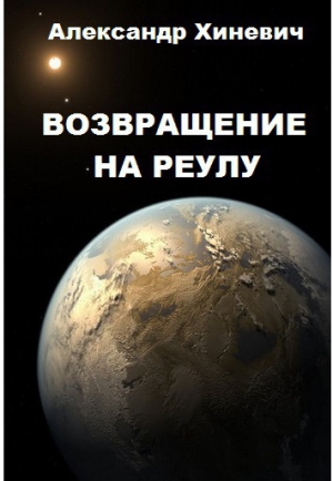 Хиневич Александр - Возвращение на Реулу (СИ)