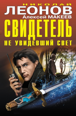 Макеев Алексей, Леонов Николай - Свидетель, не увидевший свет (сборник)