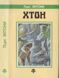 Хтон.  [Дилогия "Атон": Хтон. Фтор]