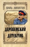 Липатов Виль - Деревенский детектив. Серая мышь