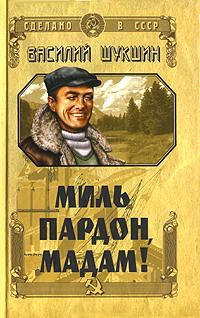 Шукшин Василий - Миль пардон, мадам! Авторский сборник