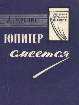 Кронин Арчибалд - Юпитер смеётся