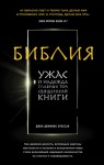 Кроссан Джон - Библия. Ужас и надежда главных тем священной книги