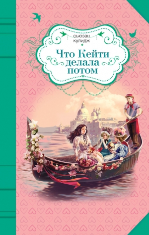 Кулидж Сьюзан - Что Кейти делала потом