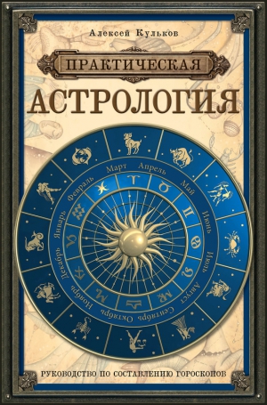Кульков Алексей - Практическая астрология. Руководство по составлению гороскопов