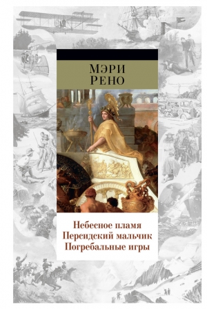 Рено Мэри - Небесное пламя. Персидский мальчик. Погребальные игры (сборник)