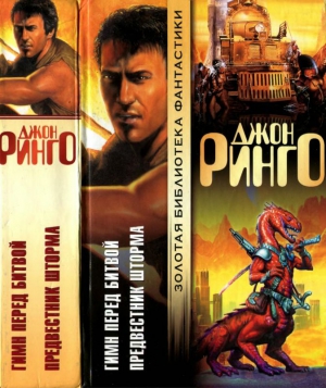 cкачать книгу Джон Ринго Гимн перед битвой. Предвестник шторма